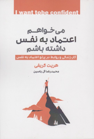 می خواهم اعتماد به نفس داشته باشم (کار، زندگی و روابط در ژتو اعتماد به نفس)