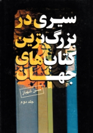 سیری در بزرگترین کتاب های جهان جلد 2