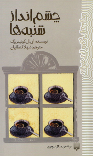 چشم انداز شنبه ها