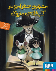 معجون سحرآمیز در کارخانه متروک