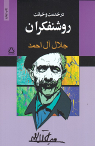 در خدمت و خیانت روشنفکران
