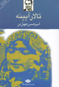 تالار آیینه