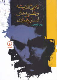 تاریخ اندیشه و نظریه های انسان شناسی