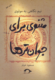 مثنوی برای جوان ترها (نیم نگاهی به مولوی)