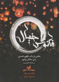 فانوس خیال (بحثی در باب ظهور هستی برای سالکان نوآموز، از دیدگاه تائوئیسم)