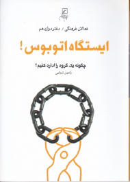 ایستگاه اتوبوس (چگونه یک گروه را اداره کنیم - فعالان فرهنگی 12)