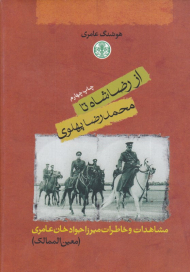 از رضا شاه تا محمدرضا پهلوی - مشاهدات و خاطرات میرزا جواد خان عامری (معین الممالک)