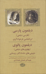 دیلمون پارسی دیلمون پالوی