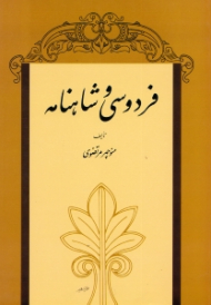 فردوسی و شاهنامه