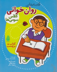 قصه های روان خوانی کلاس سومی ها