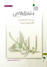 اخلاق الاهی 4 (مباحث قوه شهویه 3 - آفات زبان 1)