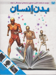 بدن انسان (حرکات شگفت انگیز تصاویر سه بعدی دیجیتال را ببینید)