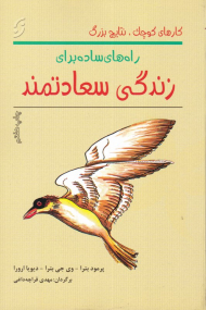 راه های ساده برای زندگی سعاتمند (کارهای کوچک، نتایج بزرگ)