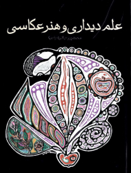 علم دیداری و هنر عکاسی