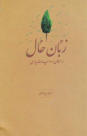 زبان حال در عرفان و ادبیات پارسی
