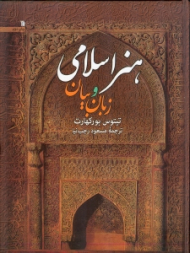 هنر اسلامی (زبان و بیان)