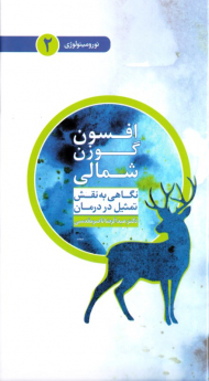 افسون گوزن شمالی (نورومیتولوژی 2)