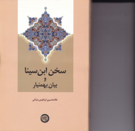 سخن ابن سینا و بیان بهمنیار