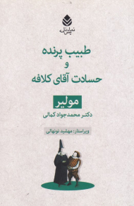 طبیب پرنده و حسادت آقای کلافه