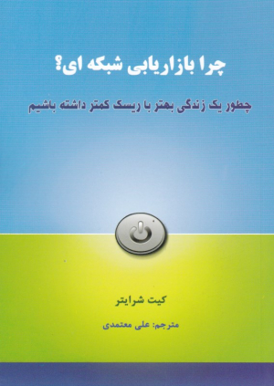 چرا بازاریابی شبکه ای؟ (چطور یک زندگی بهتر با ریسک کمتر داشته باشیم)