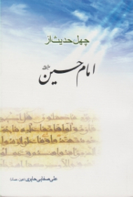 چهل حدیث از امام حسین علیه السلام