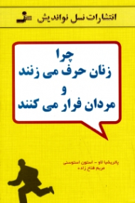 چرا زنان حرف می زنند و مردان فرار می کنند (چگونه می توانید رابطه بهتری با همسرتان داشته باشید بدون اینکه در این زمینه با او صحبت کنید)