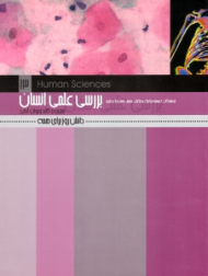 بررسی علمی انسان: سیری در کالبد و روان آدمی (دانش روز برای همه)