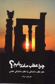 چرا عقب مانده ایم؟ (علم عقب ماندگی و عقب ماندگی علمی)