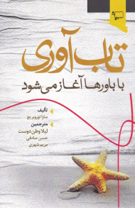 تاب آوری با باورها آغاز می شود