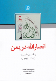 انصار الله در یمن (از تاسیس تاتثبیت - 2004 تا 2013 م)