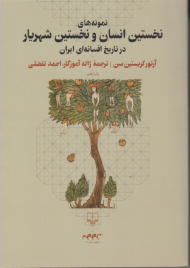 نمونه های نخستین انسان و نخستین شهریار در تاریخ افسانه ای ایران