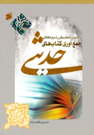 بررسی تطبیقی شیوه های جمع آوری کتاب های حدیثی