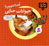 آشنا شویم با حیوانات حنایی (حیوانات از همه رنگ 8)