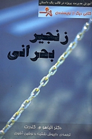 زنجیر بحرانی