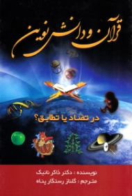 قرآن و دانش نوین (در تضاد یا تطابق؟)