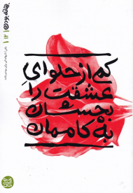 بهانه بودن 12 (کمی از حلوای عشقت را بچشان به کاممان)