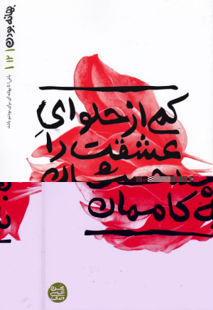 بهانه بودن 12 (کمی از حلوای عشقت را بچشان به کاممان)