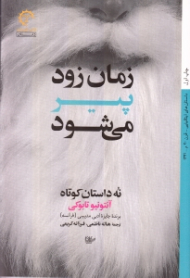 زمان زود پیر میشود (نه داستان کوتاه)