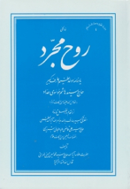 روح مجرد (یادنامه موحد عظیم و عارف کبیر حاج سید هاشم موسوی حداد)