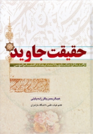 حقیقت جاوید (شرحی بر مناظره جذاب مامون با دانشمندان بغداد در افضلیت امیرالمؤمنین علیه السلام، با تکیه بر منابع معتبر اهل سنت)