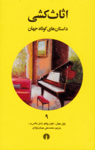 اثاث کشی (داستان های کوتاه جهان 9)