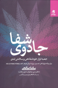 جادوی شفا (جعبه ابزار خودشفادهی و سلامتی ابدی)