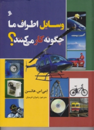 وسایل اطراف ما چگونه کار می کنند