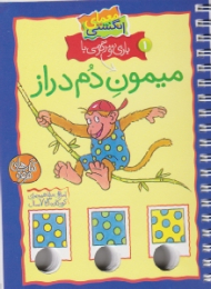 بازی و سرگرمی با میمون دم دراز (معمای انگشتی)