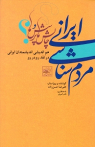مردم شناسی ایرانی چالش ها و پرسش ها (هم اندیشی اندیشمندان ایرانی در نقد رو در رو)