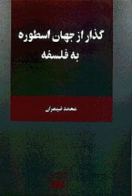گذار از جهان اسطوره به فلسفه