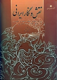 نقش و نگار ایرانی در هنر معرق، منبت، ویترای، گچبری، فرش، نقش پارچه، قلمزنی...