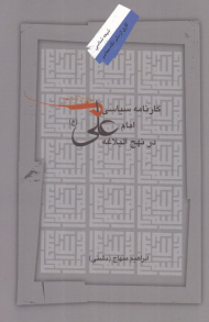 کارنامه سیاسی امام علی در نهج البلاغه