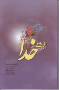 اثبات وجود خدا (به قلم گروهی از اهل علم معاصر)