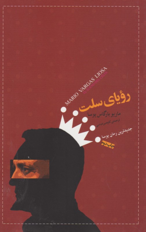 رویای سلت